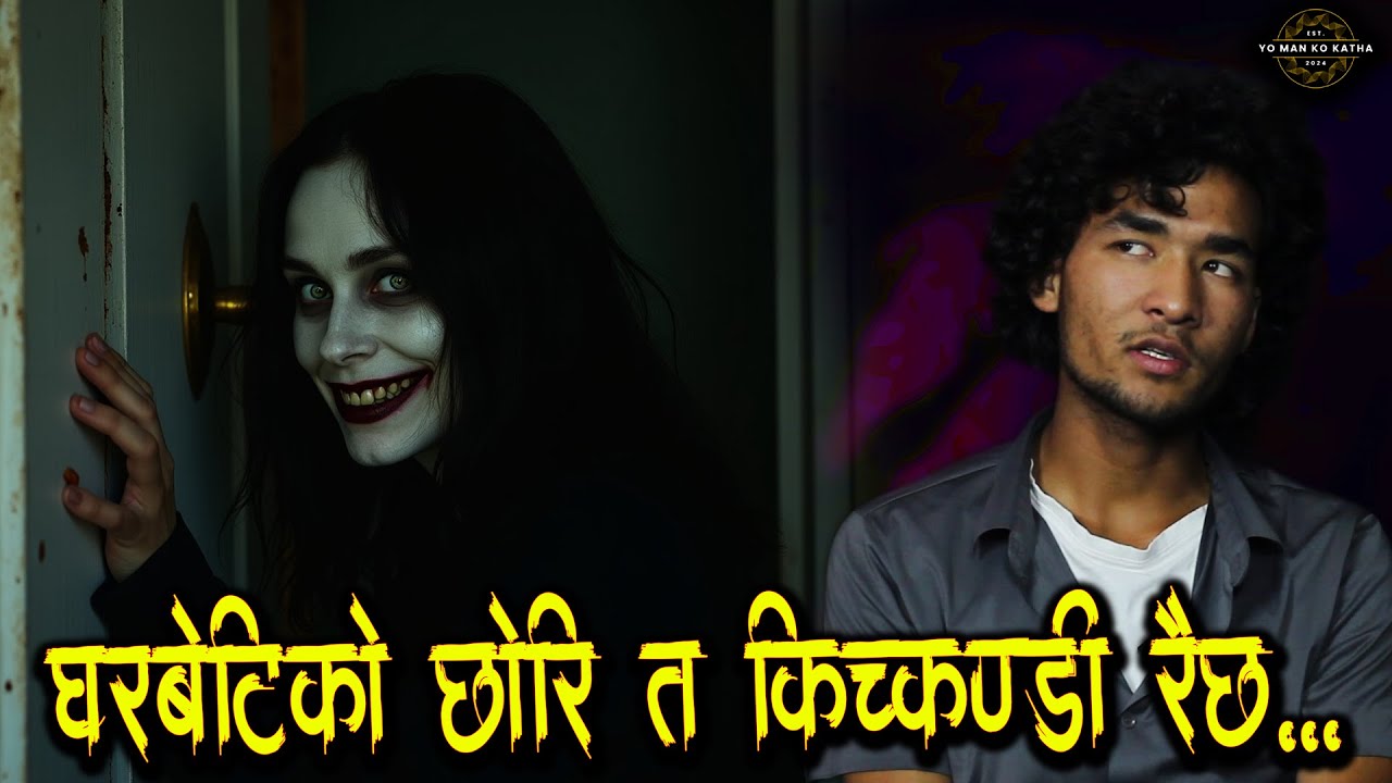 ७२ सालको भुइचालोमा मरेकी केटि - भूत को कथा