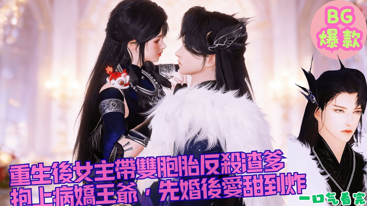【甜寵漫畫短劇】重生後毒舌女主帶雙胞胎反殺渣爹、抱上病嬌王爺，先婚後愛甜到炸