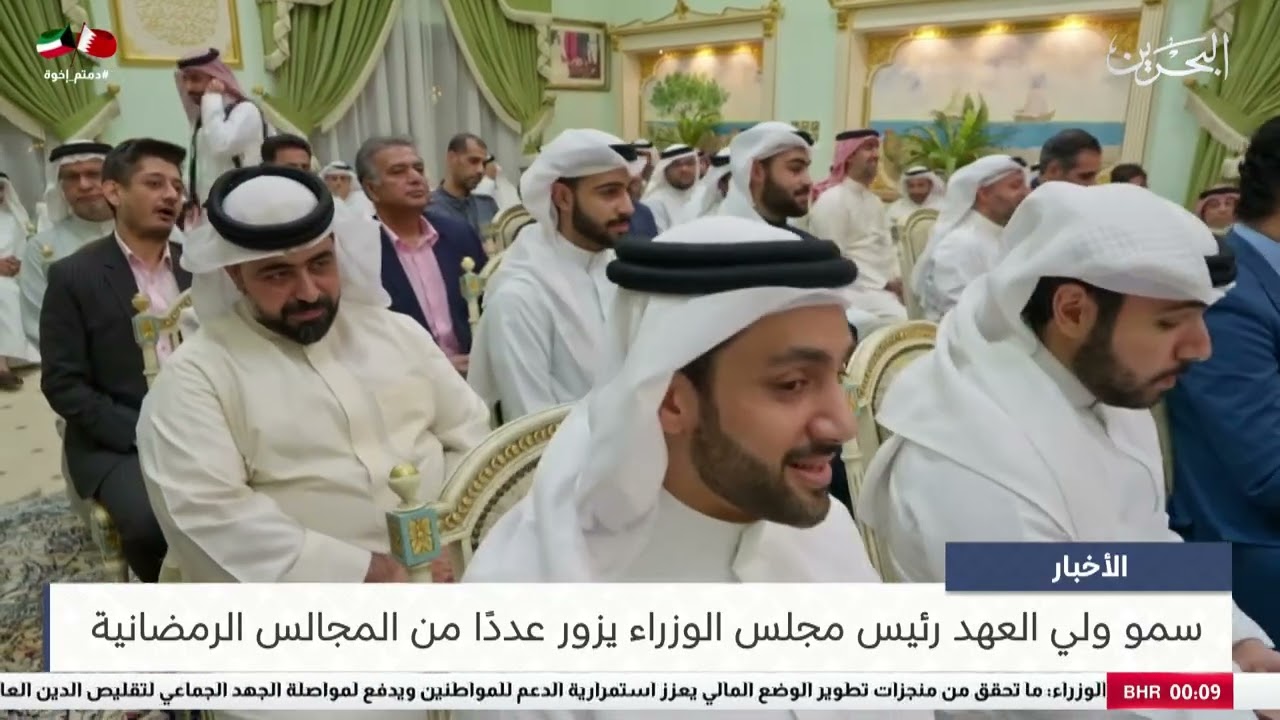 البحرين مركز الأخبار : سمو ولي العهد رئيس مجلس الوزراء يزور عددًا من المجالس الرمضانية