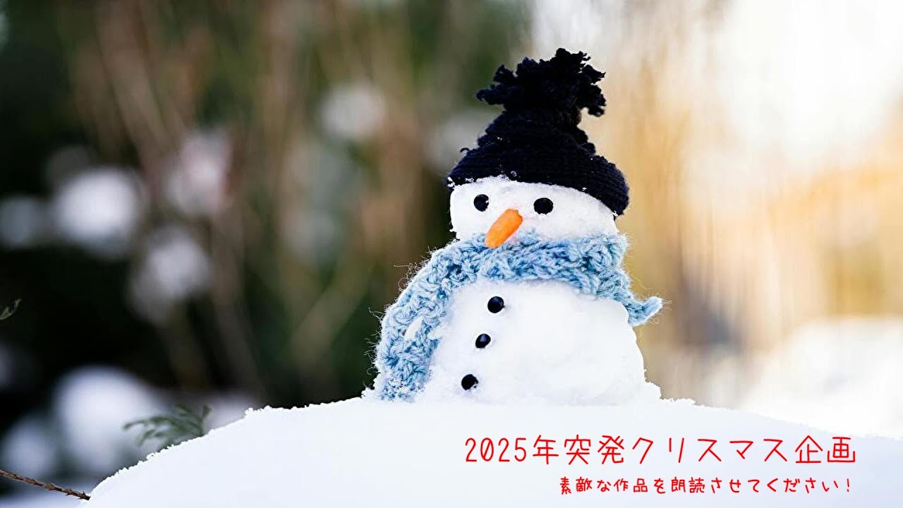 2025クリスマス企画～素敵な作品を朗読させてください！～