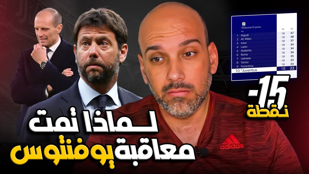 عقوبة يوفنتوس .. لماذا ؟