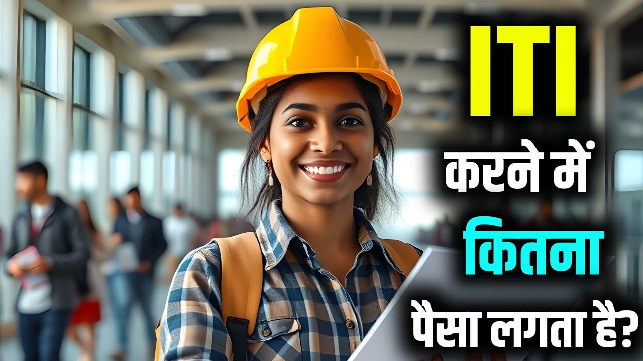 ITI Karne me Kitna Paisa Lagta Hai | ITI Course Fees | ITI ki Fees Kitni Hoti hai