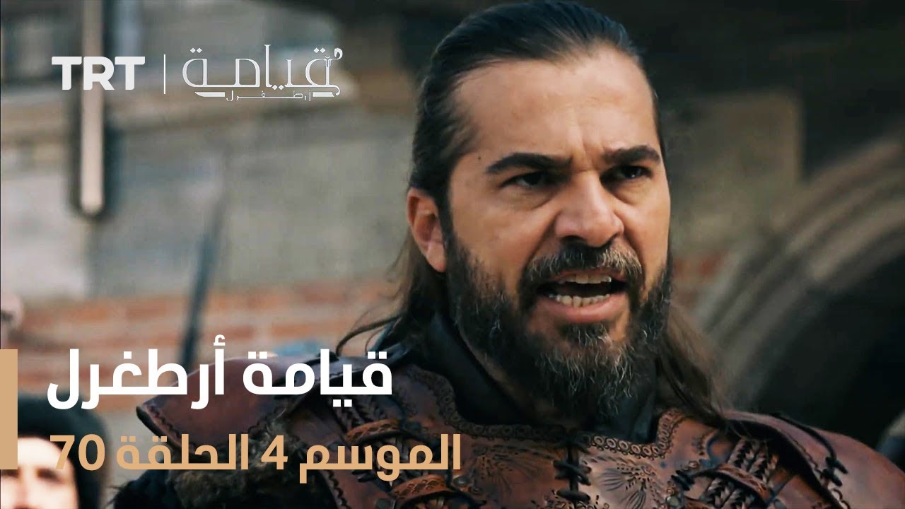 قيامة أرطغرل الموسم الرابع | الحلقة 70