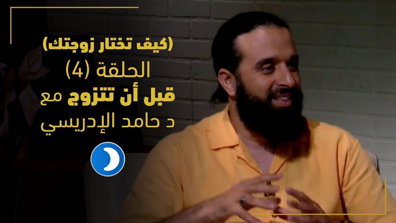 (كيف تختار زوجتك) | قبل أن تتزوج (4) مع بيان أبومحسن و د حامد الإدريسي | قناة دعوة