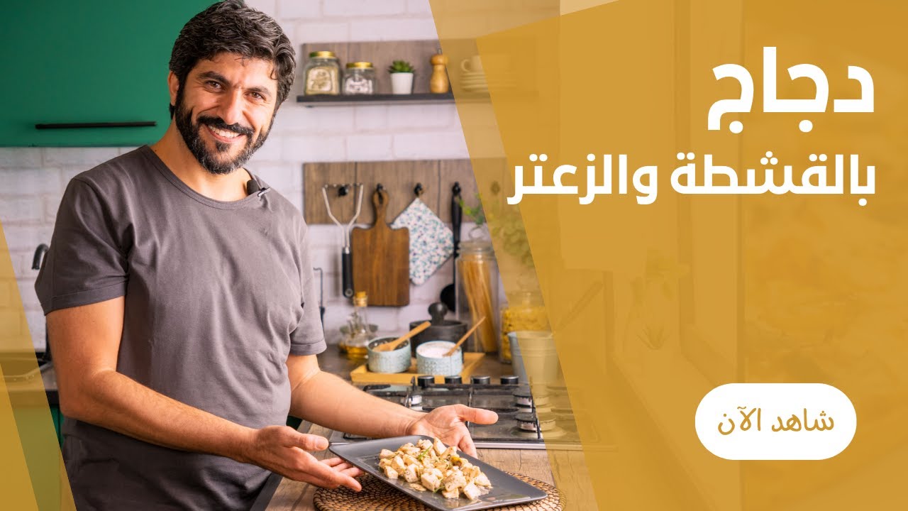 صدور الدجاج بالقشطة و النعناع علي طريقة دكتور عبد الرحمن