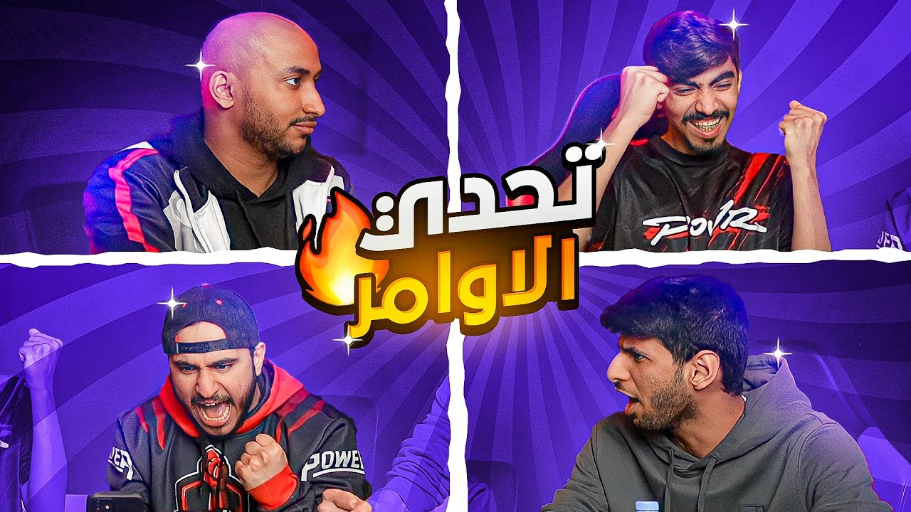 لأول مره تحدي الأوامر مع يوتيوبرز باور🤣!! ( سولف مع رجلك خمس دقائق 😭💔 )