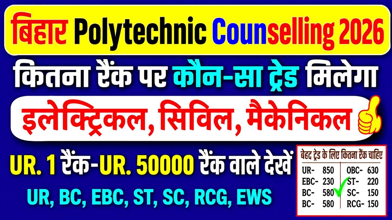 Bihar polytechnic Counselling date 2026, इतने रैंक पर मिलेगा,इलेक्ट्रिकल,सिविल,मैकेनिकल जल्द देखें🔥