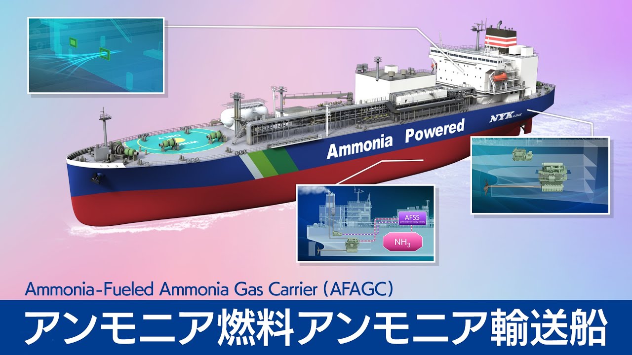 GHG排出90％超削減へ。日本郵船が挑む“次世代ゼロエミッション船” ― アンモニア燃料アンモニア輸送船(AFAGC)