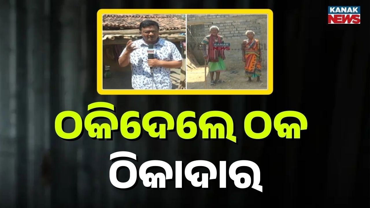 ଠକି ଦେଲା ଠିକାଦାର! Sundargarh Elderly Couple Defrauded: Government House Funds Stolen by Contractor