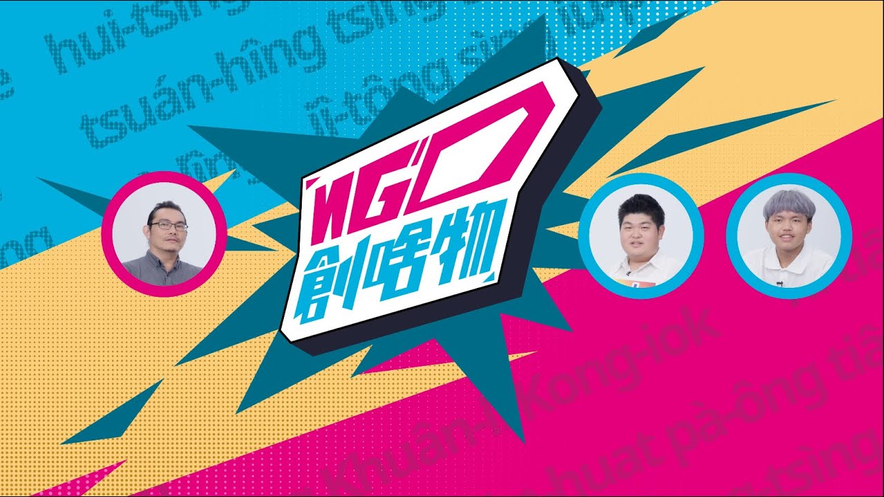 《NGO創啥物》｜ 人本教育基金會 VS 龍津高中雙人組｜來自台中龍井的祭品