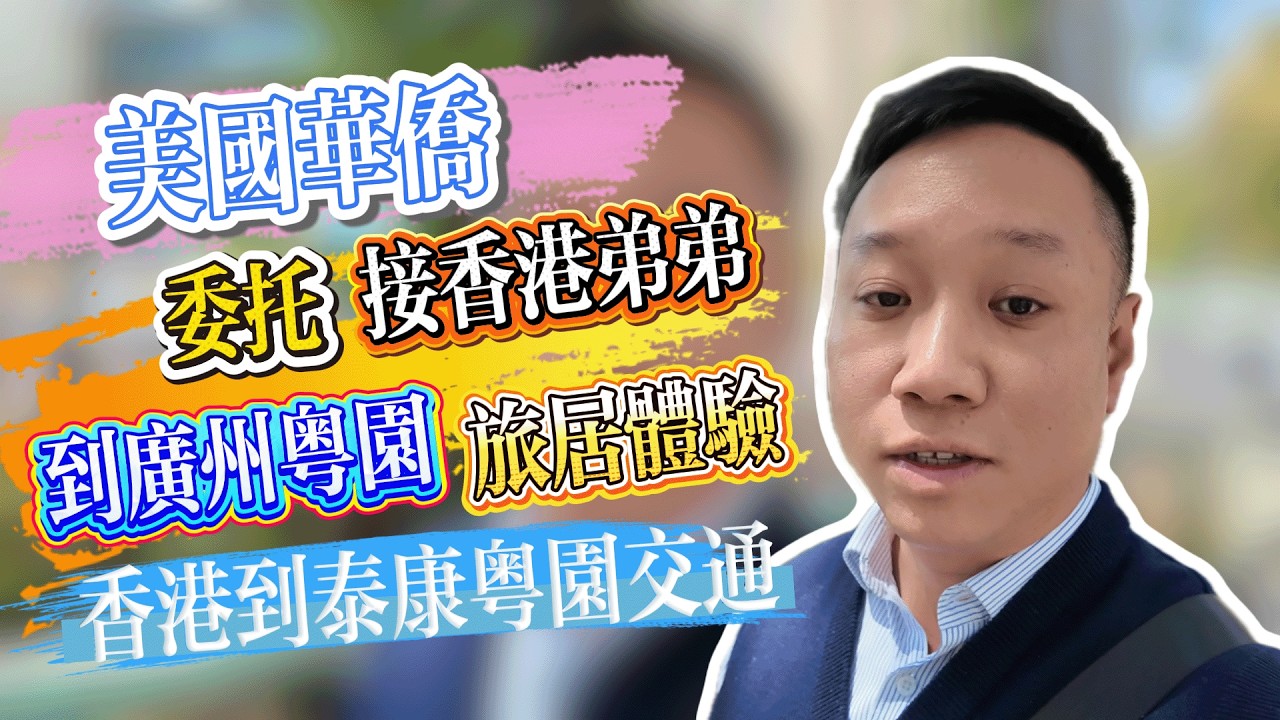 帶香港養老院在住長者體驗泰康粵園