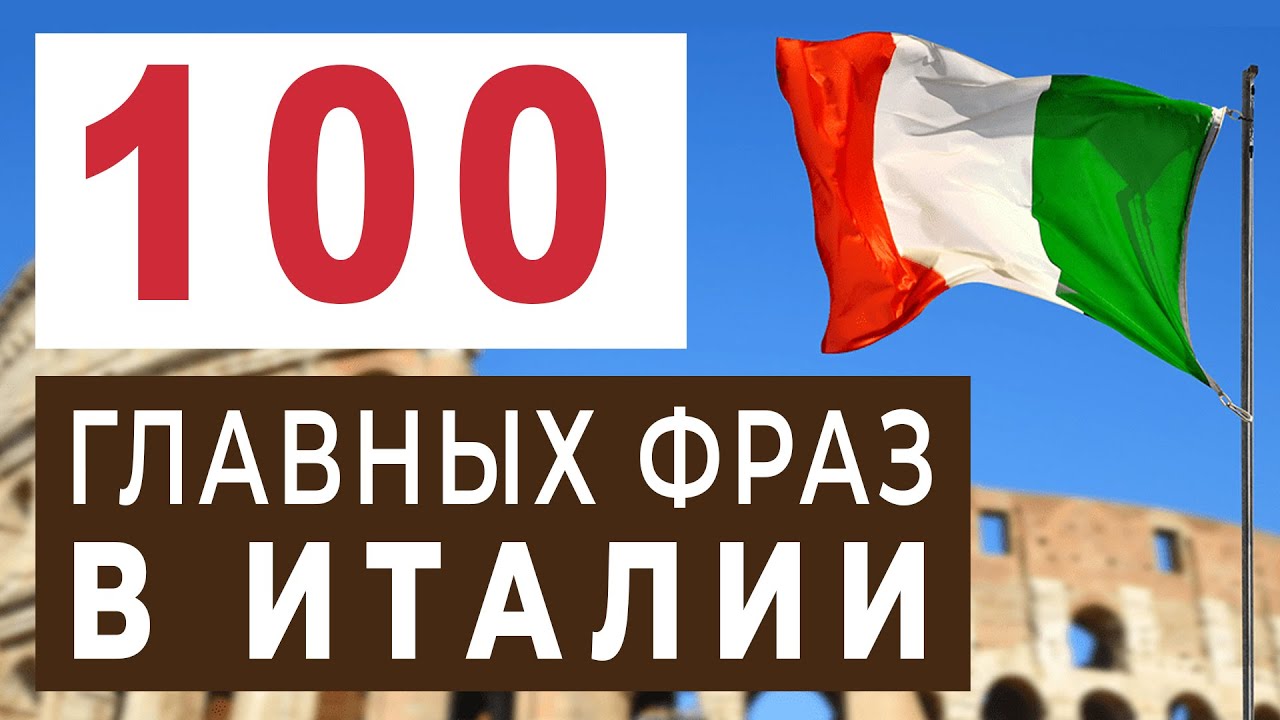 Какие 100 фраз нужно знать каждому туристу в Италии? Итальянские фразы на каждый день #итальянский