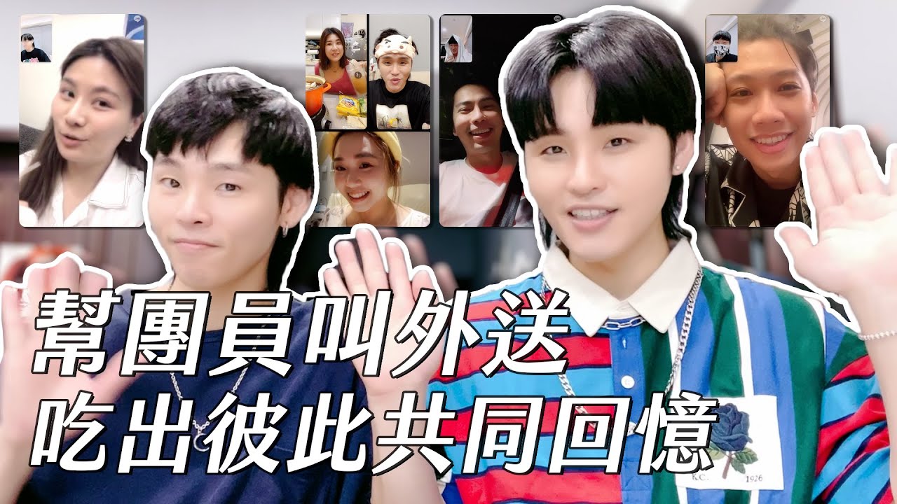 在家叫外送給團員吃，一起吃一頓屬於彼此的共同回憶｜這群人展榮展瑞 ft. @Alina鄭茵聲  @不囉嗦看董仔 @尼克&ASHLY @木星小宇宙