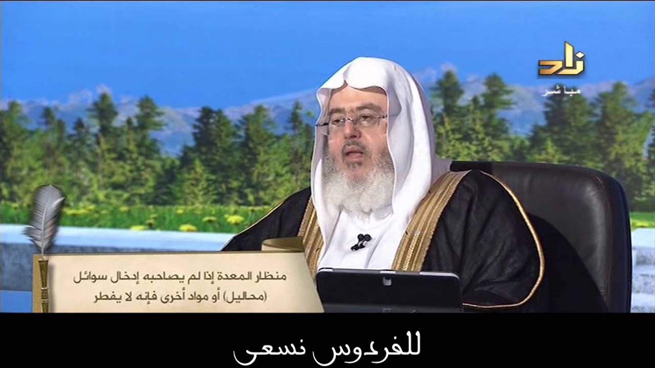 أحكام المفطرات المعاصرة | الشيخ محمد المنجد