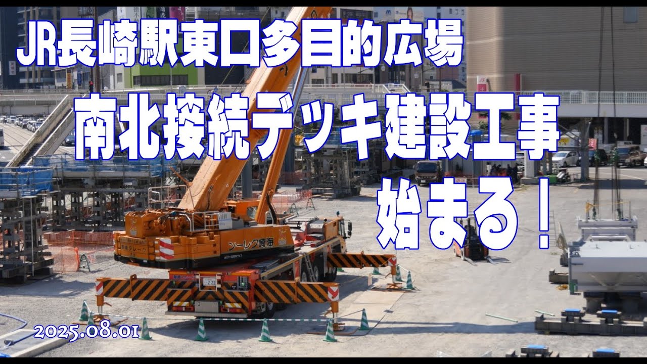 【南北歩道橋デッキ」接続工事始まる！JR長崎駅かもめ口｜多目的広場（20250801） シリーズNo.1