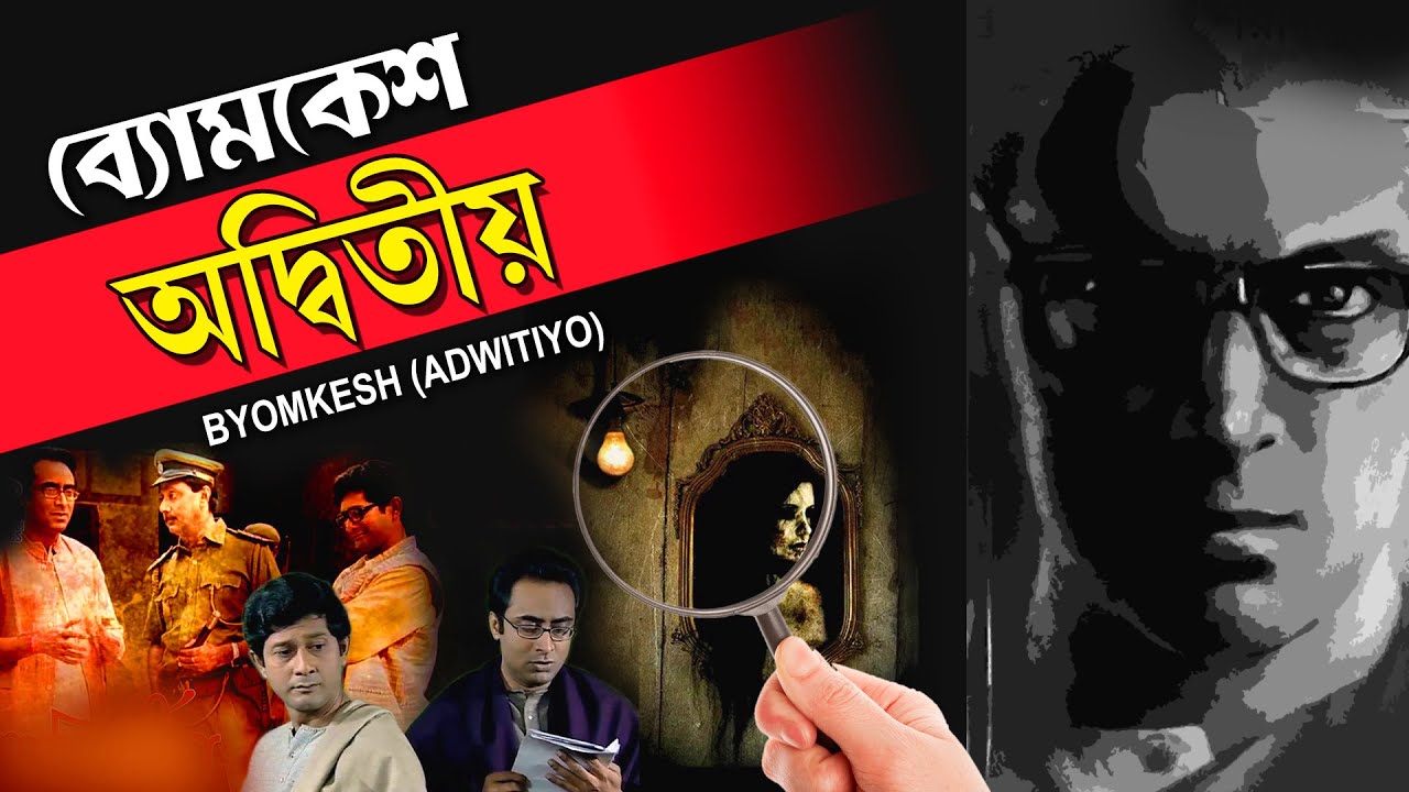 Adbitiya | BYOMKESH BAKSHI | SAPTORISHI RAY | BIPLAB BANERJEE | PIYALI MITRA | TOLLYWOOD MOVIES