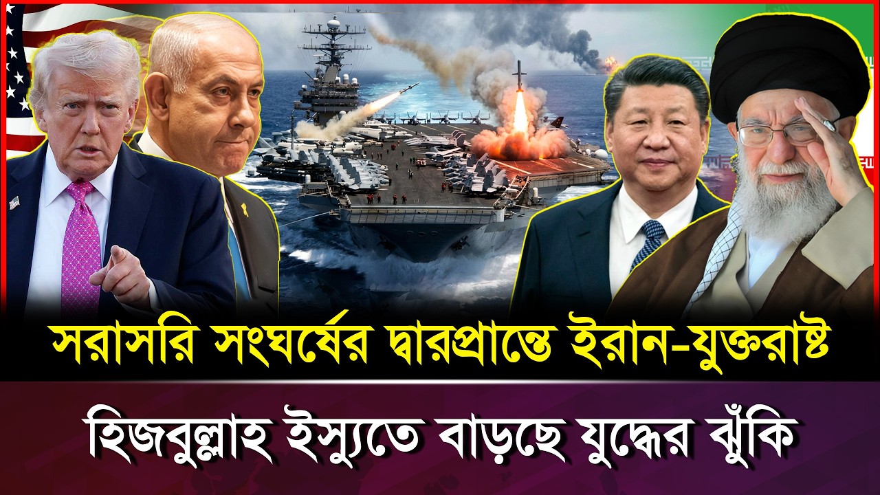 হিজ-বুল্লাহর নিয়ন্ত্রণ এখন ইরানের হাতে; শুরু হতে পারে নতুন যু/দ্ধ | Iran vs USA