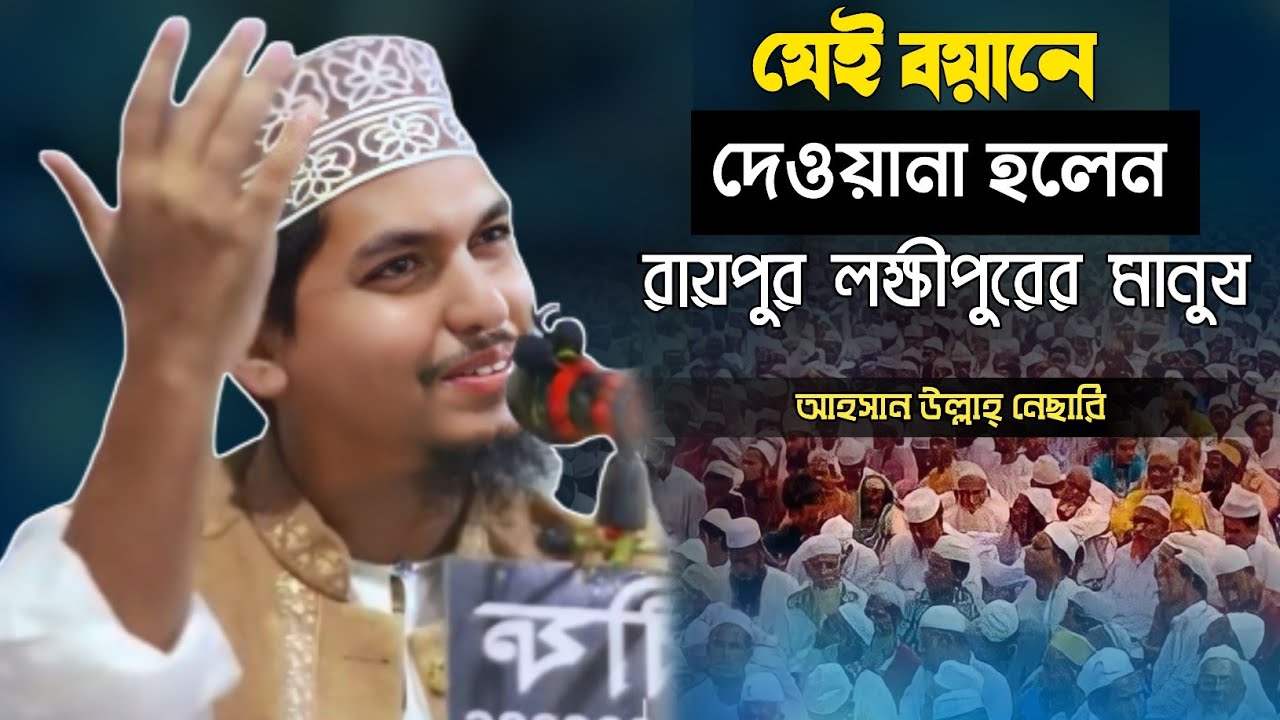 আজমতে মোস্তফার আলোচনা | Mufti Ahsan Ullah Nesari | Bangla Waz