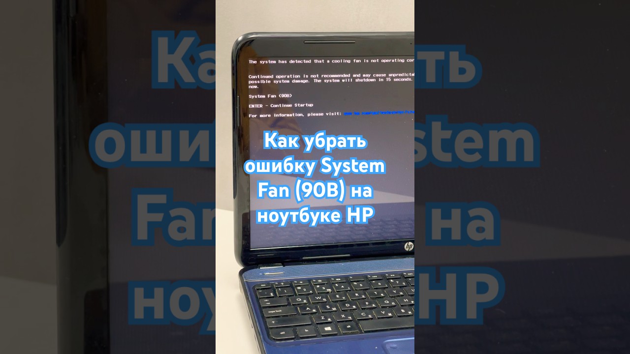 Как убрать ошибку System Fan (90B) на ноутбуке HP #shorts