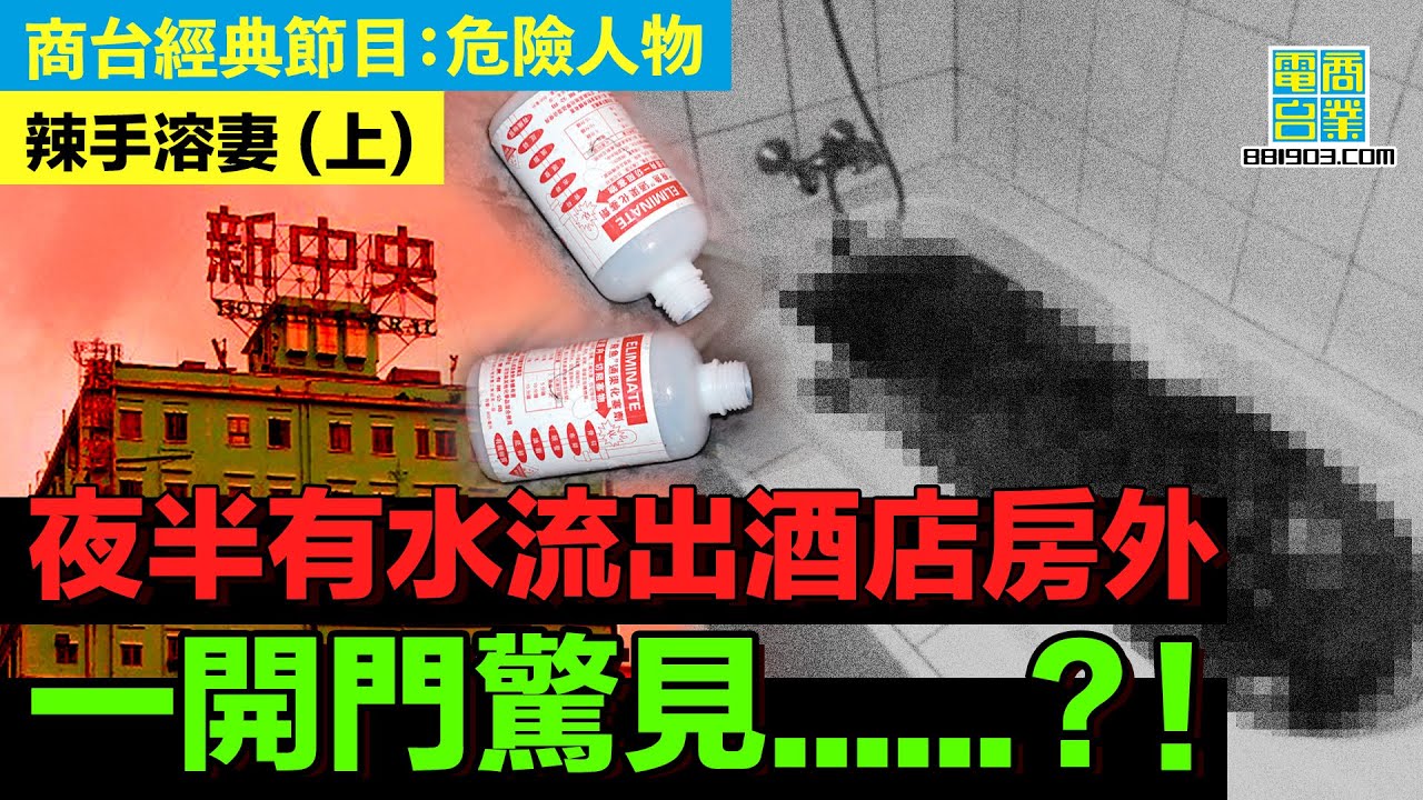 【犯罪檔案室‧辣手溶妻(上)】登對夫婦入住酒店 丈夫離奇多次出入房間？/兇手用鏹水淋太太 受害清醒下等人拯救/正妻發現丈夫出軌引殺機？！