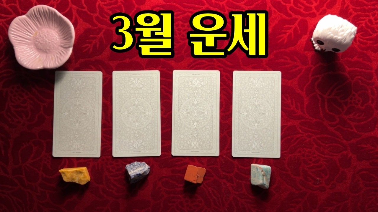 [타로] 3월 운세 💓 이번달에 있을 일