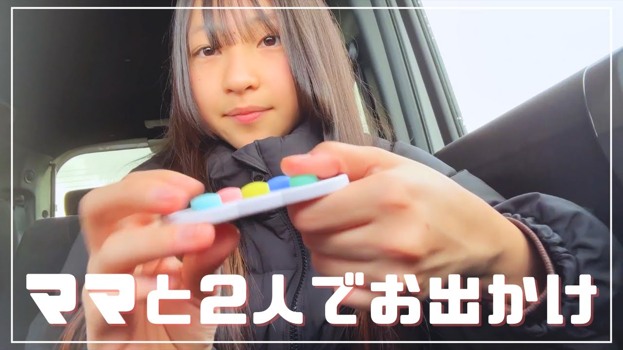 長女とママ2人で久しぶりのお出かけ🛒🤍 #ゆゆゆ