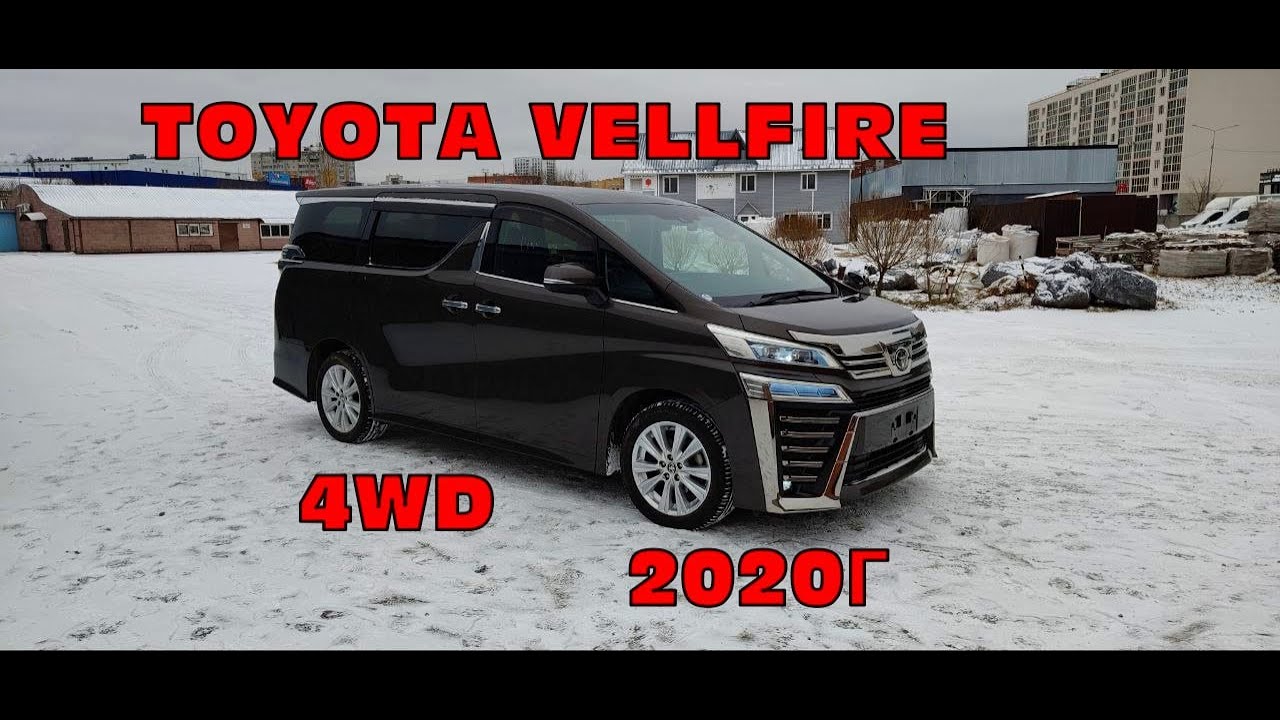 TOYOTA VELLFIRE 4 WD  2020 г с аукциона японии. Правый руль.