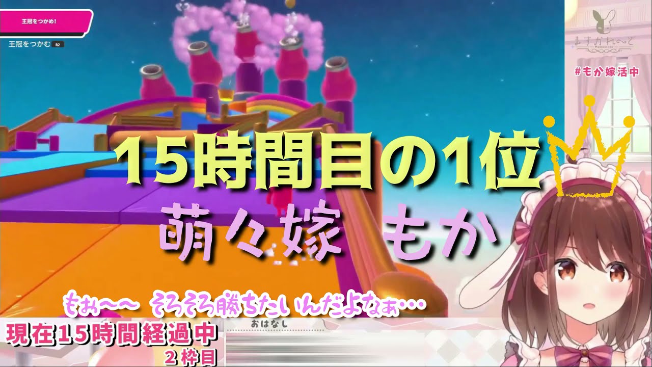 【萌々嫁もか】Fall Guysの1位耐久15時間目にして1位取ったシーン【切り抜き】