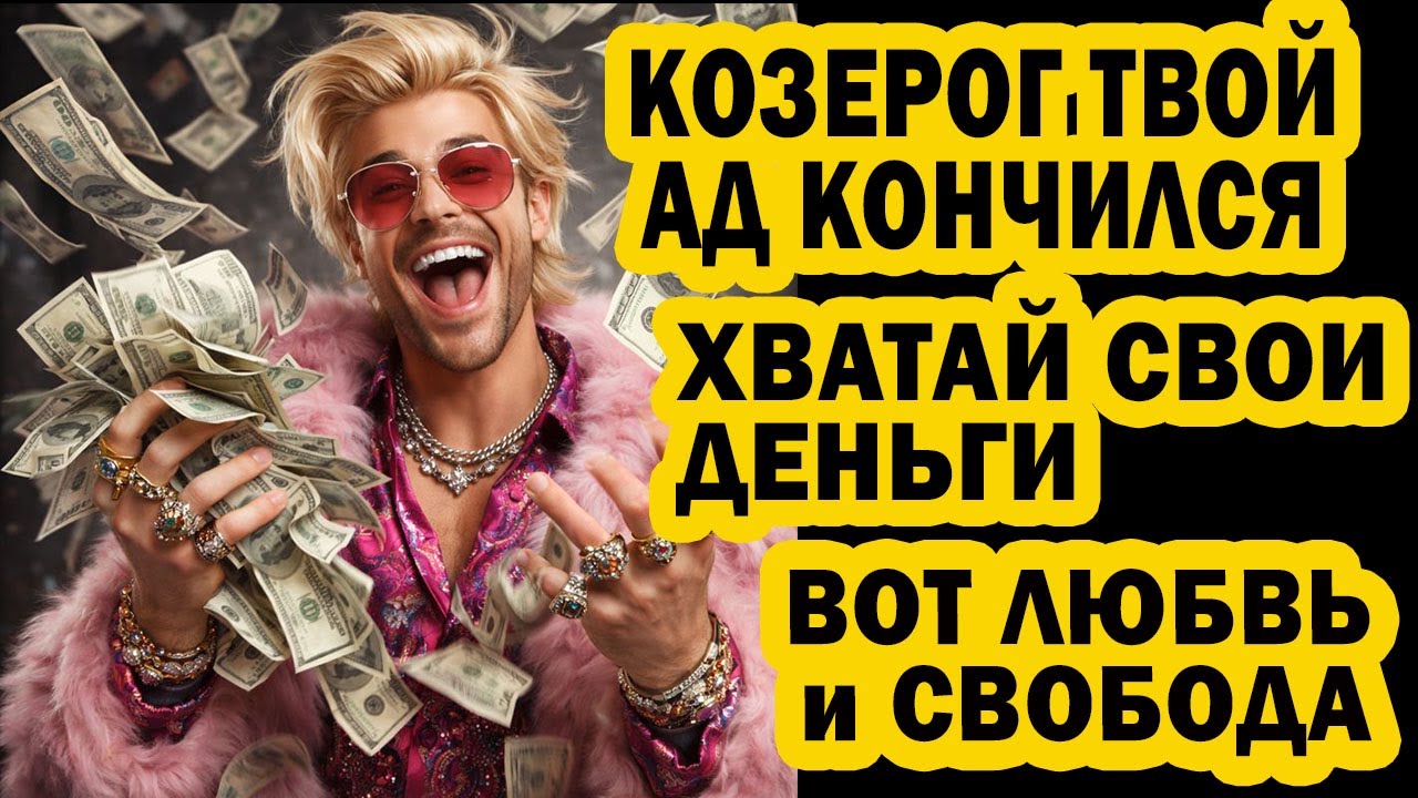 КОЗЕРОГ ВООССТАЛ ИЗ АДА Старая жизнь трещит по швам. 3 ДНЯ СТАНУТ РЕШАЮЩИМИ в 2026