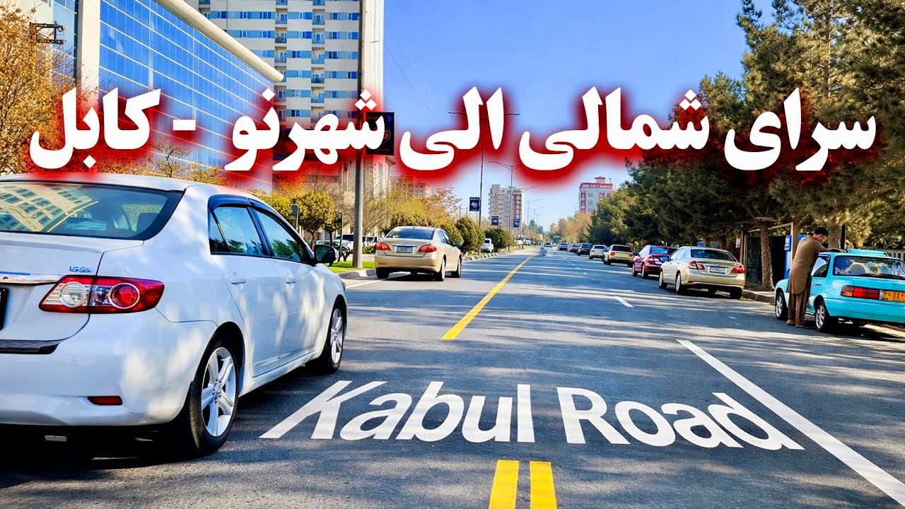 Sarai Shamli to Shahr-e-Naw - Kabul,Afghanistan سرای شمالی الی شهرنو - کابل