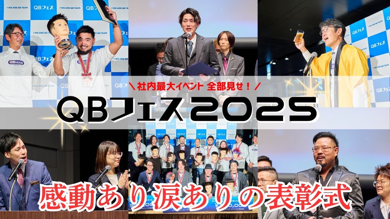 【社内最大イベント】QBフェス2025 vol.2～表彰式編～