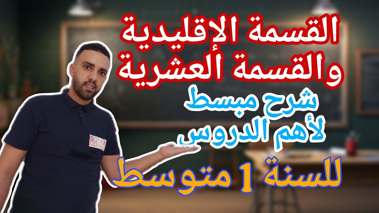 الدرس الأول للفصل 2 للسنة 1 متوسط القسمة الاقليدية والقسمة العشرية شرح جد مبسط