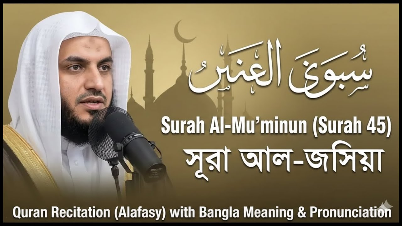 Al-Jathiyah (Surah 45) | সূরা আল-জাসিয়া | Recitation by Alafasy with Bangla Meaning & Pronunciation