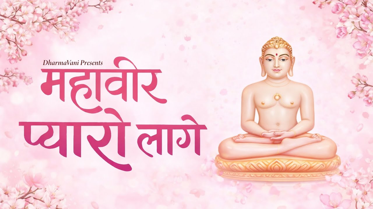 महावीर प्यारो लागे 🙏 | Peaceful Mahavir Swami Bhajan | Latest Jain Bhakti Geet