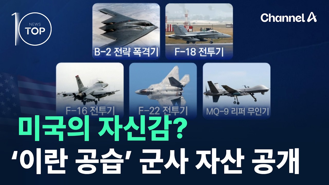 미국의 자신감?…이란 공습 투입한 군사 자산 공개 / 채널A / 뉴스TOP 10