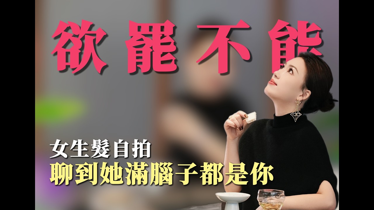 女生髮自拍 聊到她滿腦子都是你