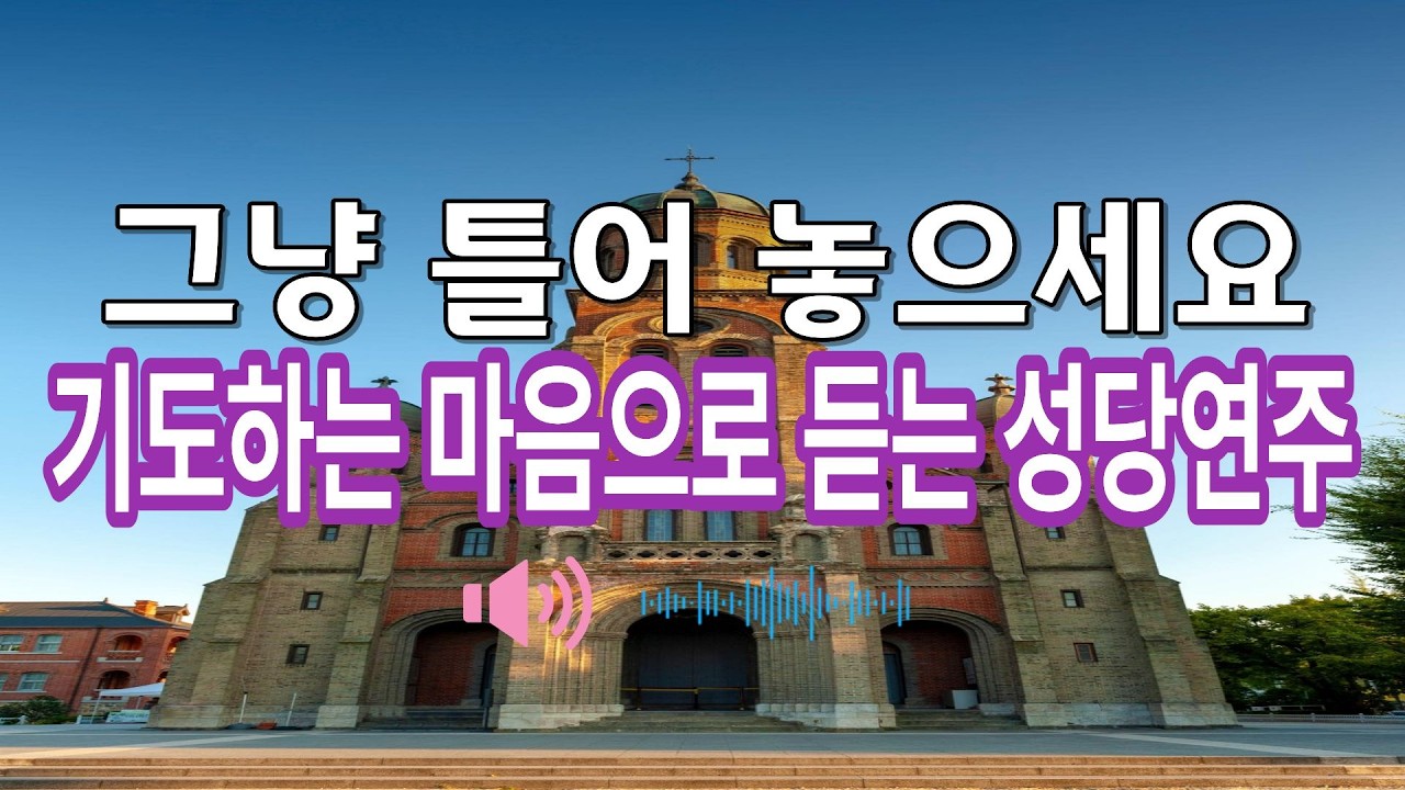 그냥 틀어놓으세요 기도하는 마음으로 듣는 성당연주 #편안한음악 #성당음악  #깊은기도음악 #가톨릭음악