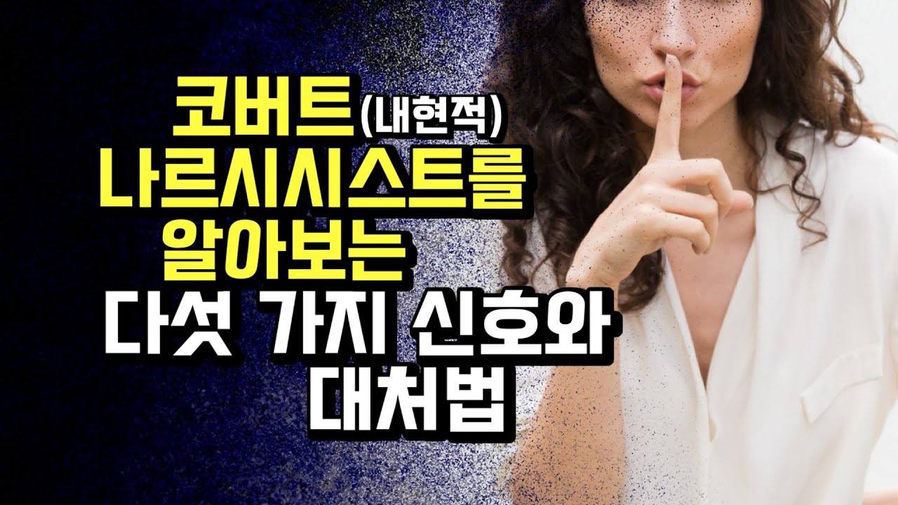 내현적 나르시시스트를 판별하는 법.