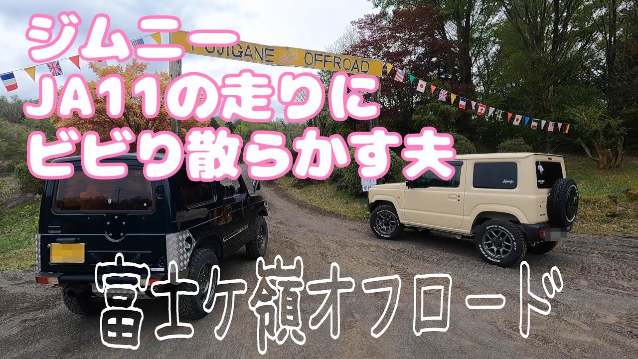 【ジムニー】すごいよJA11富士ヶ嶺オフロードを駆け巡る
