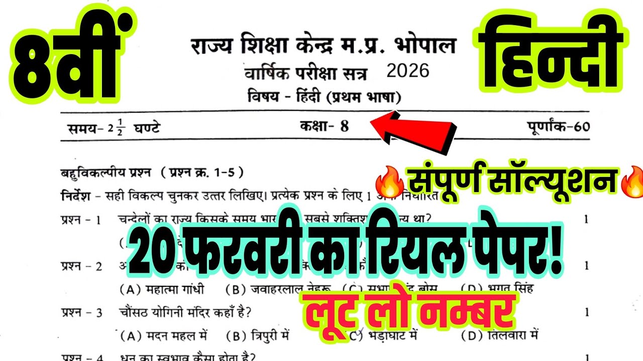 🔥कक्षा 8वी हिंदी वार्षिक पेपर 2026 एमपी बोर्ड | class 8th Hindi varshik pariksha paper 2026 MP Board