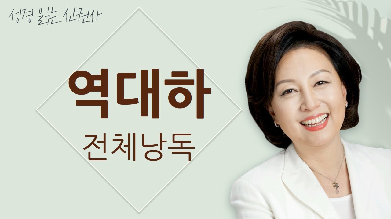 [도전 성경 1독🙏] 신은경 아나운서의 역대하 전체 낭독 (BGM ver) | 역대하 전편 | 성경읽는 신권사 | 성경통독 | 매일 성경 읽기 | 아나운서가 읽어주는 성경