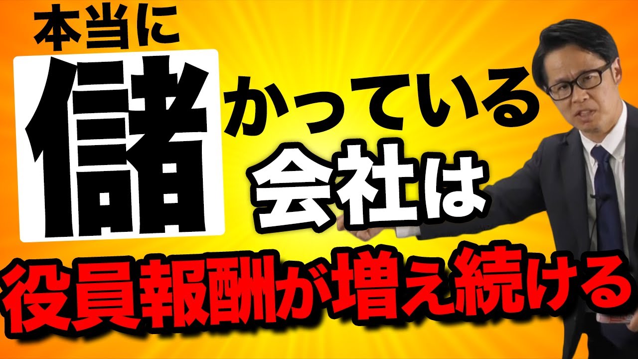 本当に儲かっている会社は役員報酬が増え続ける