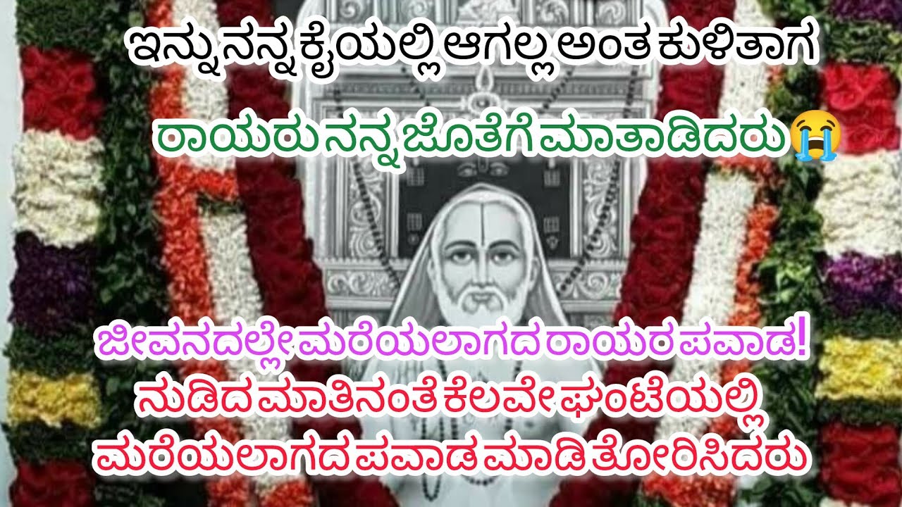 ರಾಯರ ಜೊತೆ ಮಾತಾಡಿ ಸ್ವಲ್ಪ ಹೊತ್ತಿಗೆ ಜೀವನದಲ್ಲಿ ಮರೆಯಲಾಗದ ಪವಾಡ ನಡೀತು!🙏😭#raghavendra#raghavendraswamy#mllbb