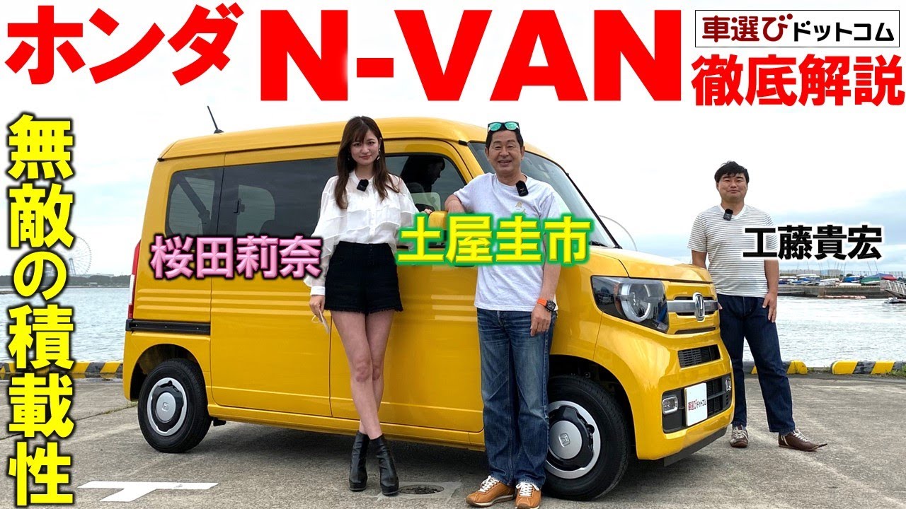 かわいい見た目だが6速MT【ホンダ N-VAN】便利機能満載の内装に土屋圭市と桜田莉奈が驚愕！工藤貴宏が徹底解説