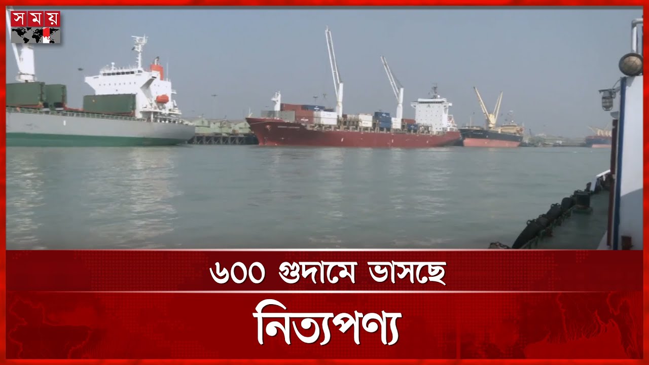 পণ্যবোঝাই ৬০০ ভাসমান জাহাজে বন্দর কর্তৃপক্ষের অভিযান | Chattogram Port | CTH News | Somoy TV