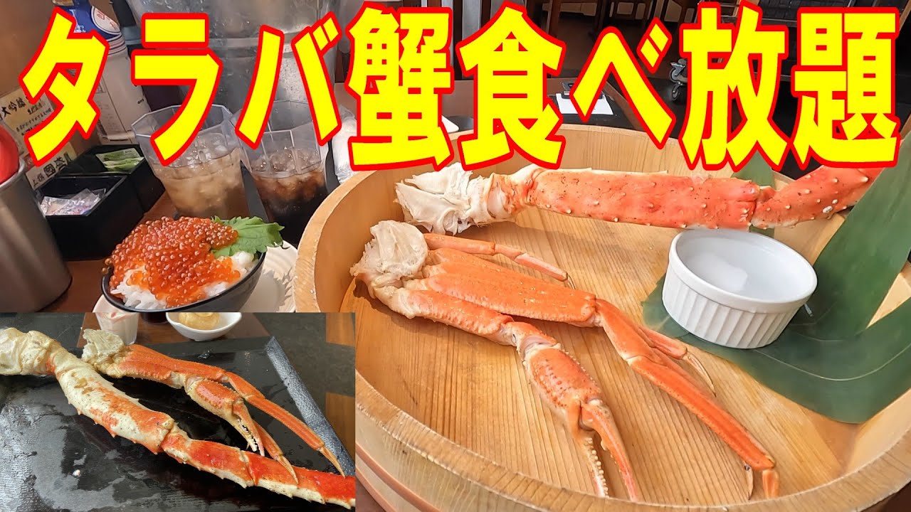 贅沢三昧　タラバ蟹食べ放題でぶっといタラバをたらふく食べました。