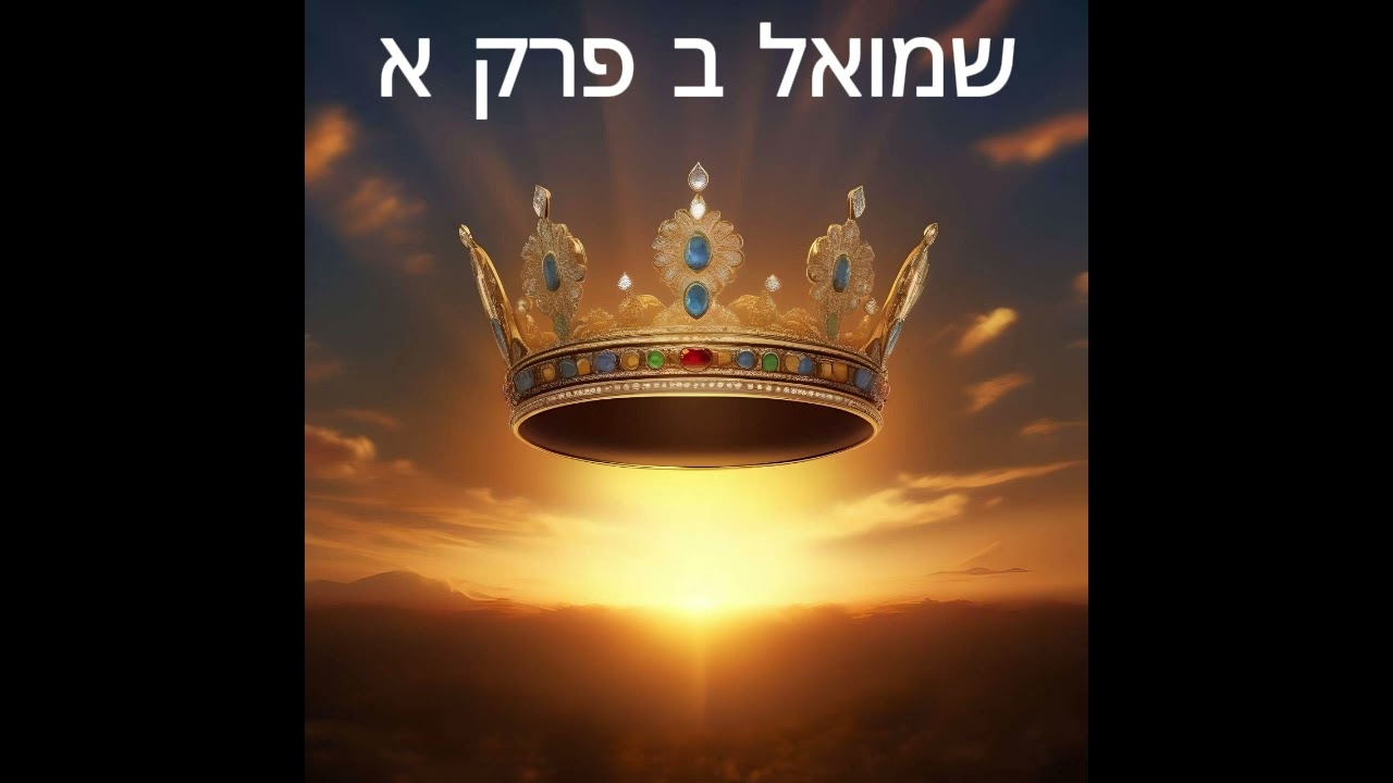 שמואל ב פרק א