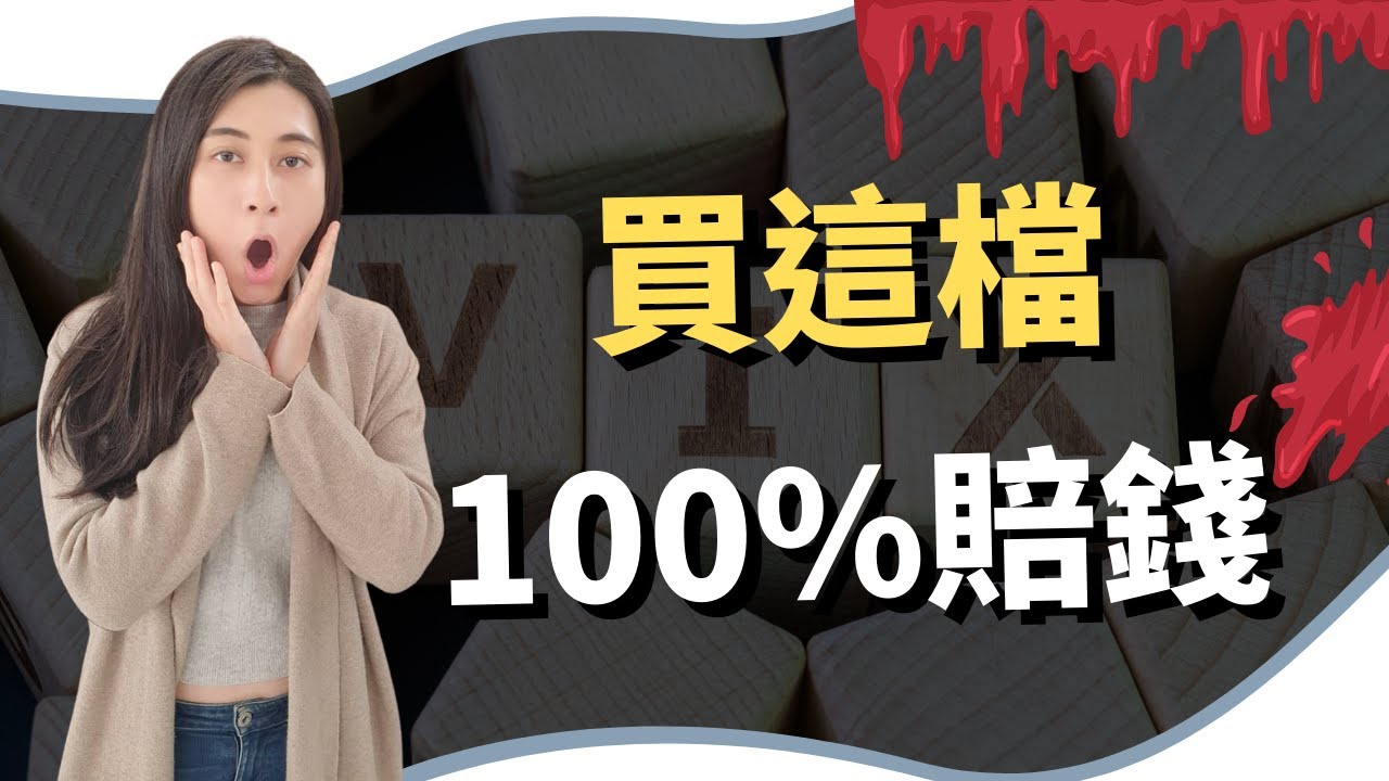 【vix恐慌指數】富邦vix 即將下市？ 為什麼再便宜都別買？  ｜慢活夫妻