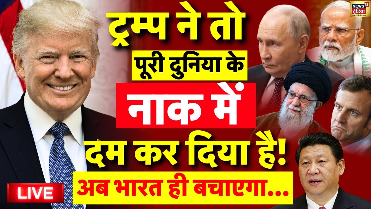 Donald Trump Vs World Live: ट्रम्प ने दुनिया को परेशान कर दिया | Russia | Putin | PM Modi