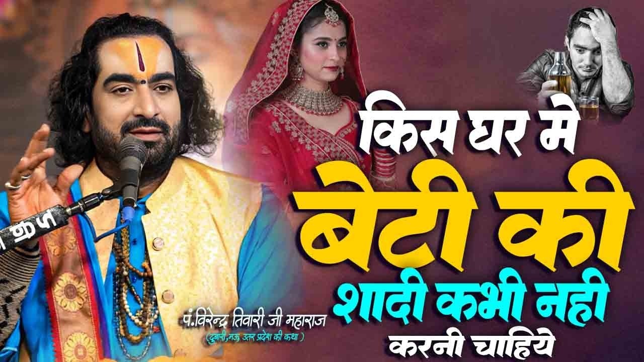 भूलकर भी अपने बेटी का शादी ऐसे लडको से मत करना जान लो क्यों? | Beti Ki Shadi |#Virendra_Tiwari Katha
